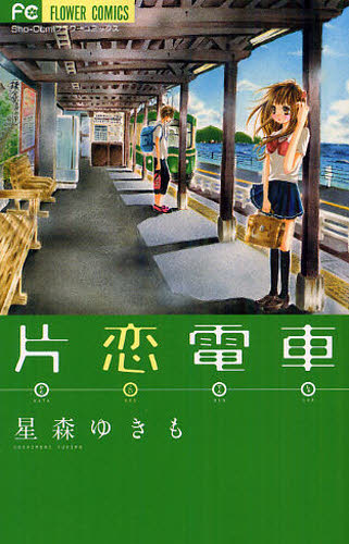 片恋電車 （フラワーコミックス） 星森　ゆきも　著 小学館　フラワーコミックスの商品画像
