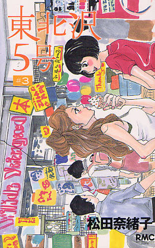 東北沢５号　　　３ （りぼんマスコットコミックスＣｏｏｋｉｅ） 松田　奈緒子　著 集英社　りぼんマスコットコミックスの商品画像