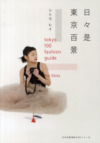 日々是東京百景　ｔｏｋｙｏ　１００　ｆａｓｈｉｏｎ　ｇｕｉｄｅ （文化出版局ＭＯＯＫシリーズ） シトウレイ／著 ファッション、モードの本の商品画像