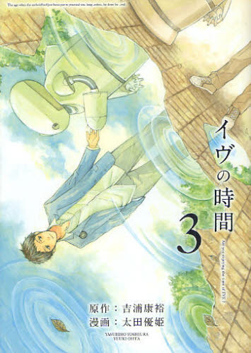 イヴの時間　　　３ （ヤングガンガンコミックス） 太田　優姫　画 青年コミック（一般）その他の商品画像