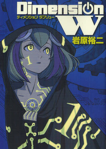 Dimension W 1 (ヤングガンガンコミックスSUPER) 岩原 裕二 著