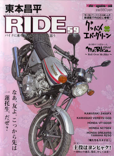 東本昌平ＲＩＤＥ　５９ （Ｍｏｔｏｒ　Ｍａｇａｚｉｎｅ　Ｍｏｏｋ） 東本　昌平 オートバイの本の商品画像