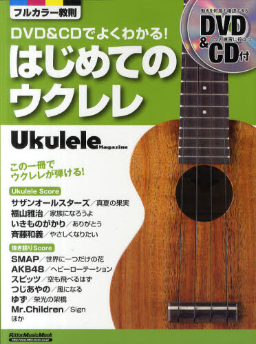 はじめてのウクレレ DVD&CDでよくわかる! (Rittor Music Mook Ukulele Magazine) 勝誠二/監修 音楽教本曲集その他の商品画像