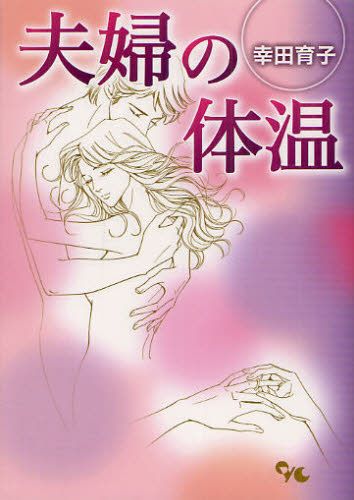 夫婦の体温 （オフィスユーコミックス） 幸田　育子　著 集英社　オフィスユーコミックスの商品画像