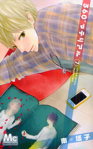 ３６０°マテリアル　７ （マーガレットコミックス） 南塔子／著 集英社　マーガレットコミックスの商品画像