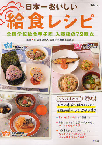 日本一おいしい給食レシピ　全国学校給食甲子園入賞校の７２献立 （ＴＪ　ＭＯＯＫ） 全国学校栄養士協議会／監修