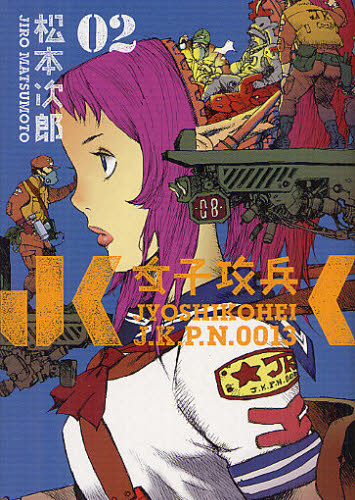 女子攻兵　　　２ （ＢＵＮＣＨ　ＣＯＭＩＣＳ） 松本　次郎　著 新潮社　バンチコミックスの商品画像