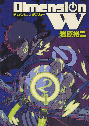 Dimension W 2 (ヤングガンガンコミックスSUPER) 岩原 裕二 著