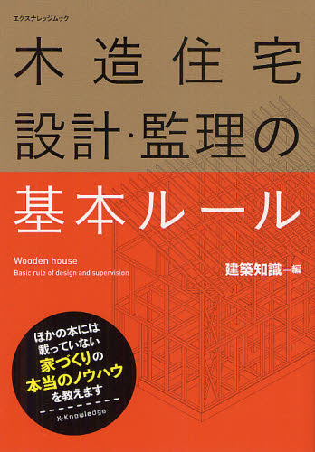 木造住宅設計・監理の基本ルール （エクスナレッジムック） 建築知識／編 住宅建築の本の商品画像