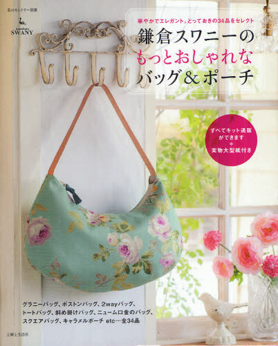 鎌倉スワニーのもっとおしゃれなバッグ＆ポーチ　華やかでエレガント。とっておきの３４品をセレクト （私のカントリー別冊） 鎌倉スワニー 袋物の本の商品画像