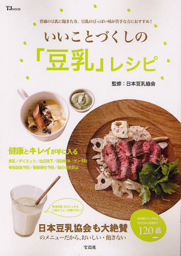 いいことづくしの「豆乳」レシピ 普通の豆乳に飽きた方、豆乳の豆っぽい味が苦手な方におすすめ! (TJ MOOK) 日本豆乳協会/監修 家庭料理の本その他の商品画像