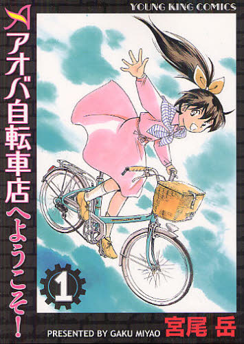 アオバ自転車店へようこそ！　１ （コミック　９１１　ＹＫコミックス） 宮尾岳／著 少年画報社　ヤングキングコミックスの商品画像