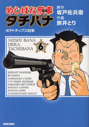 めしばな刑事　タチバナ　　　６ （トクマコミックス） 旅井　とり　画 青年コミック（一般）その他の商品画像