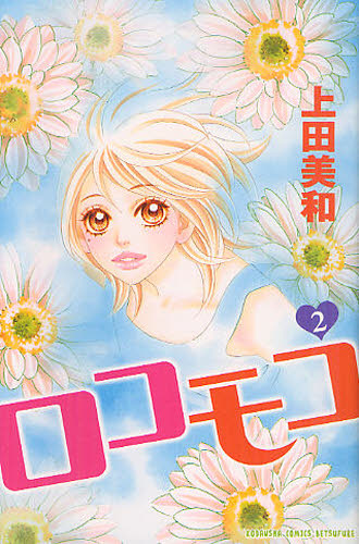 ロコモコ　　　２ （別フレＫＣ） 上田　美和　著 講談社　別冊フレンドコミックスの商品画像