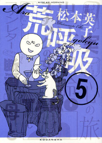 荒呼吸　　　５ （ワイドＫＣモーニング） 松本　英子　著 青年（一般）向け講談社　ワイドコミックスの商品画像