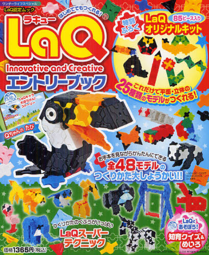 LaQエントリーブック LaQ認定ムック (ワンダーライフスペシャル) ヨシリツ株式会社/監修 山本直美/監修 入門、工作の本その他の商品画像