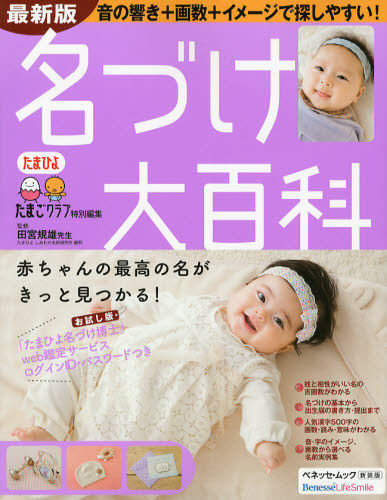名づけ大百科 赤ちゃんの最高の名がきっと見つかる! たまひよ大百科シリーズ 新装版 (ベネッセ・ムック たまひよブックス) (最新版) 田宮規雄/監修 名付けの本の商品画像