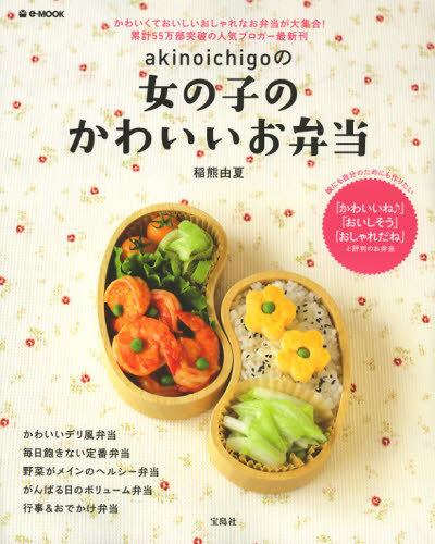 ａｋｉｎｏｉｃｈｉｇｏの女の子のかわいいお弁当 （ｅ‐ＭＯＯＫ） 稲熊由夏／著 おべんとうの本の商品画像
