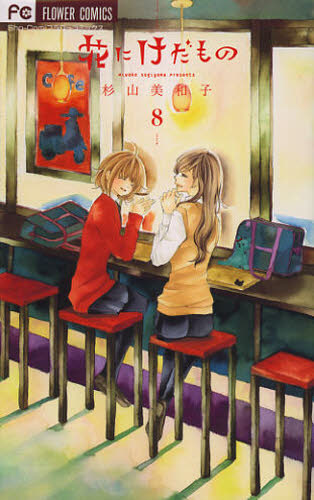 花にけだもの　８ （Ｓｈｏ‐Ｃｏｍｉフラワーコミックス） 杉山美和子／著 小学館　フラワーコミックスの商品画像