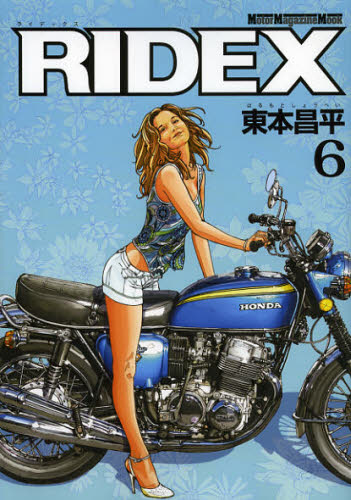 ＲＩＤＥＸ　６ （Ｍｏｔｏｒ　Ｍａｇａｚｉｎｅ　Ｍｏｏｋ） 東本昌平／〔作〕 オートバイの本の商品画像