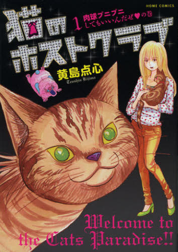 猫のホストクラブ　　　１ （ホームコミックス） 黄島　点心　著 集英社　ホームコミックスの商品画像
