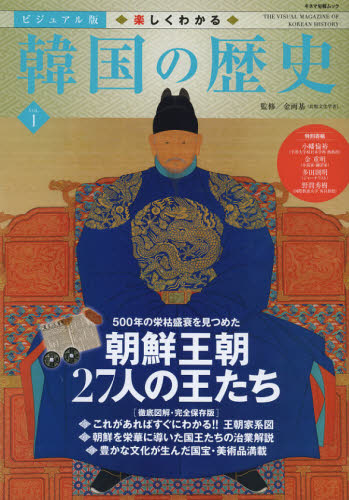 ビジュアル版楽しくわかる韓国の歴史 VOL.1 (キネマ旬報ムック) 金両基/監修 テレビドラマの本の商品画像