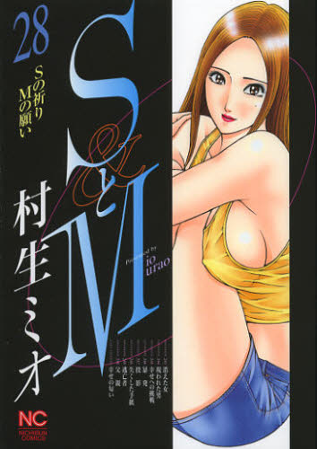 ＳとＭ　　２８ （ニチブンコミックス） 村生　ミオ　著 日本文芸社　ニチブンコミックスの商品画像
