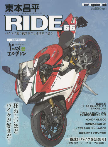 東本昌平ＲＩＤＥ　６６ （Ｍｏｔｏｒ　Ｍａｇａｚｉｎｅ　Ｍｏｏｋ） 東本　昌平 オートバイの本の商品画像