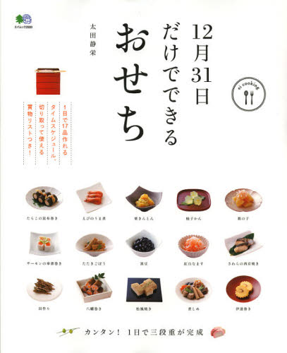１２月３１日だけでできるおせち （エイムック　２５００　ｅｉ　ｃｏｏｋｉｎｇ） 太田静栄／〔著〕 正月料理の本の商品画像