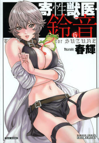 寄性獣医・鈴音　　　６ （バンブーコミックス　ＤＯＫＩ　ＳＥＬＥＣ） 春輝　著 竹書房　バンブーコミックスの商品画像