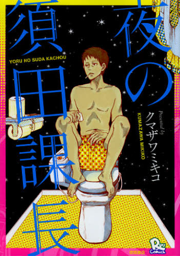 夜の須田課長 （リュウコミックス） クマザワ　ミキコ　著 青年コミック（一般）その他の商品画像