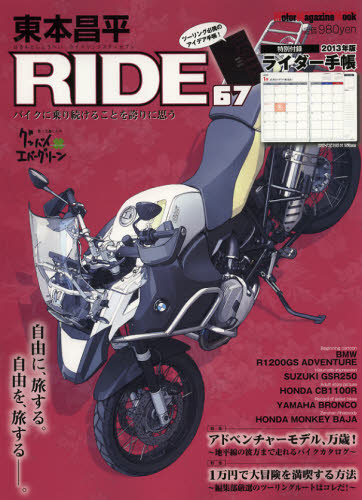 東本昌平ＲＩＤＥ　６７ （Ｍｏｔｏｒ　Ｍａｇａｚｉｎｅ　Ｍｏｏｋ） 東本　昌平 オートバイの本の商品画像