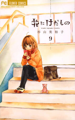 花にけだもの　９ （Ｓｈｏ‐Ｃｏｍｉフラワーコミックス） 杉山美和子／著 小学館　フラワーコミックスの商品画像