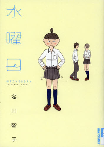 水曜日 （ＩＫＫＩ　ＣＯＭＩＸ） 冬川　智子　著 小学館　IKKIコミックスの商品画像