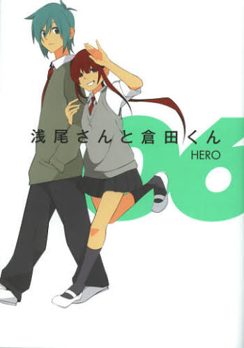浅尾さんと倉田くん　　　６ （ガンガンコミックスＯＮＬＩＮＥ） ＨＥＲＯ　著 少年コミック（小中学生）その他の商品画像