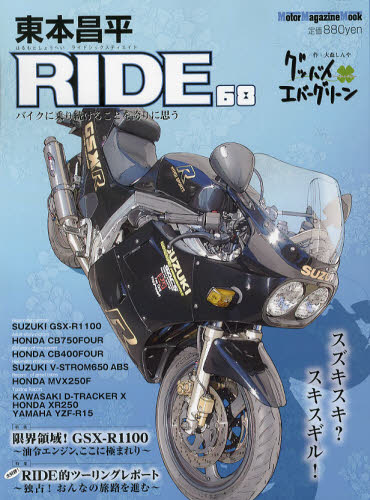 東本昌平ＲＩＤＥ　６８ （Ｍｏｔｏｒ　Ｍａｇａｚｉｎｅ　Ｍｏｏｋ） 東本　昌平 オートバイの本の商品画像