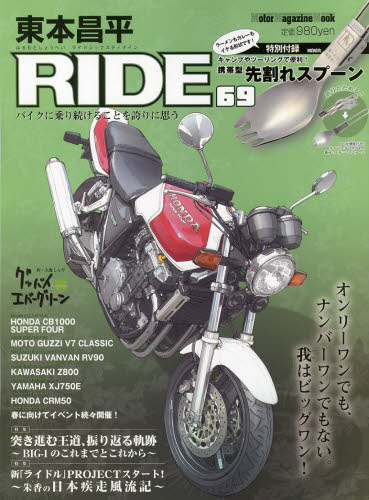 東本昌平ＲＩＤＥ　６９ （Ｍｏｔｏｒ　Ｍａｇａｚｉｎｅ　Ｍｏｏｋ） 東本　昌平 オートバイの本の商品画像