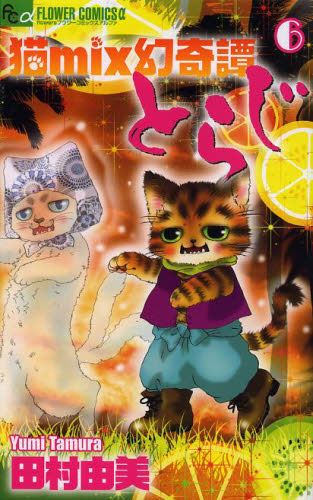 猫ｍｉｘ幻奇譚とらじ　６ （ｆｌｏｗｅｒｓフラワーコミックスα） 田村由美／著 小学館　フラワーコミックスの商品画像
