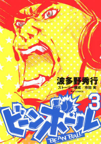 ビーンボール　３ （ビッグコミックス） 波多野秀行／著　市田実／ストーリー構成 小学館　ビッグコミックスの商品画像