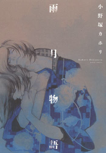 雨月物語 （Ｄａｉｔｏ　Ｃｏｍｉｃｓ） 小野塚　カホリ　著 大都社　ダイトコミックスの商品画像