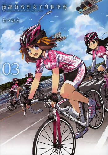 南鎌倉高校女子自転車部　　　３ （ＢＬＡＤＥ　ＣＯＭＩＣＳ） 松本　規之　著 マッグガーデン　BLADEコミックスの商品画像