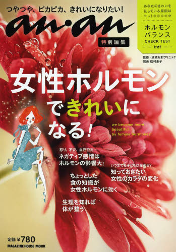 女性ホルモンでキレイになる！ （ＭＡＧＡＺＩＮＥ　ＨＯＵＳＥ　ＭＯＯＫ） 松村圭子／監修 女性の医学書の商品画像