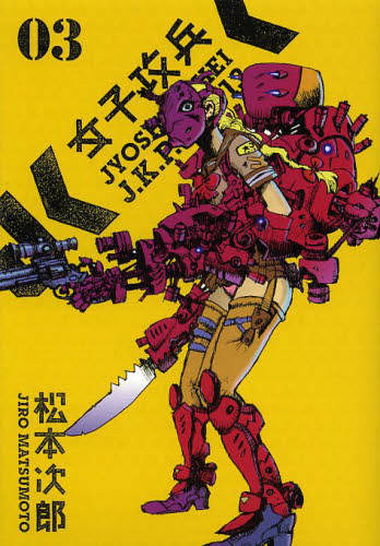 女子攻兵　　　３ （ＢＵＮＣＨ　ＣＯＭＩＣＳ） 松本　次郎　著 新潮社　バンチコミックスの商品画像