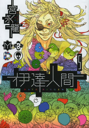 伊達人間　　　５ （ガンガンコミックスＩＸＡ） 宮永　龍　著 エニックス　ガンガンコミックスの商品画像