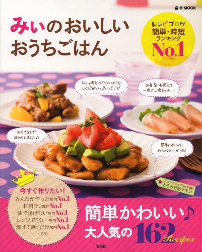 みぃのおいしいおうちごはん （ｅ‐ＭＯＯＫ） みぃ／著 家庭料理の本の商品画像