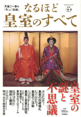 なるほど皇室のすべて　天皇ご一家の「今」と「伝統」 （ＧＡＫＫＥＮ　ＭＯＯＫ） 三橋健／監修 皇室ノンフィクション書籍の商品画像