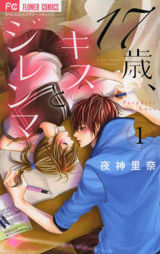 １７歳、キスとジレンマ　１ （Ｓｈｏ‐Ｃｏｍｉフラワーコミックス） 夜神里奈／著 小学館　フラワーコミックスの商品画像
