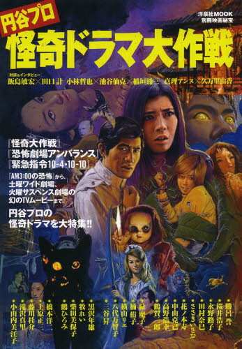 円谷プロ怪奇ドラマ大作戦 (洋泉社MOOK 別冊映画秘宝) 円谷プロダクション/監修 芸能関連の本その他の商品画像