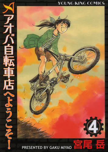 アオバ自転車店へようこそ！　４ （コミック　１１１　ＹＫコミックス） 宮尾岳／著 少年画報社　ヤングキングコミックスの商品画像