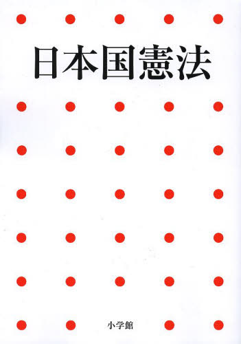 日本国憲法 （小学館アーカイヴス） （第２版） 「写楽」編集部／編集 憲法問題の本の商品画像
